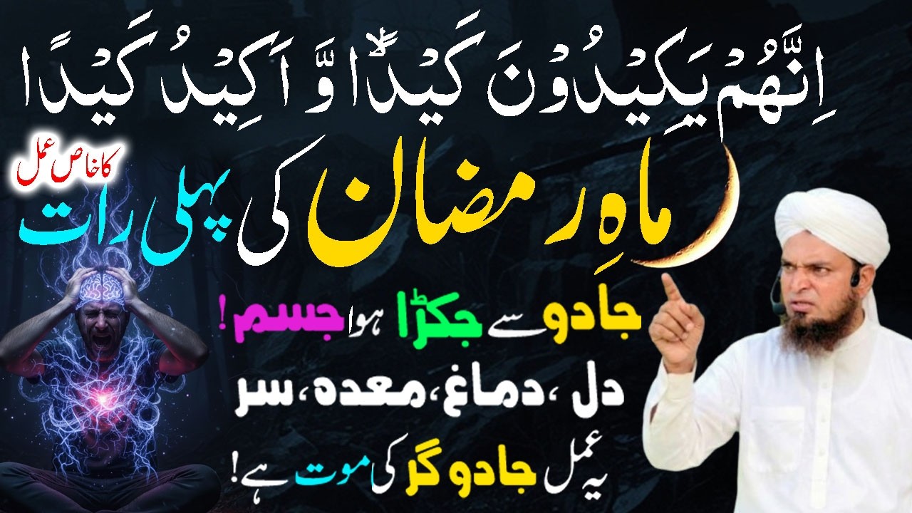 1 Rat mein Jadu Khtam ! Ramzan ki pehle Raat ka Powerful Wazifa ! Jado ka ilaj ! Ramadan 2026