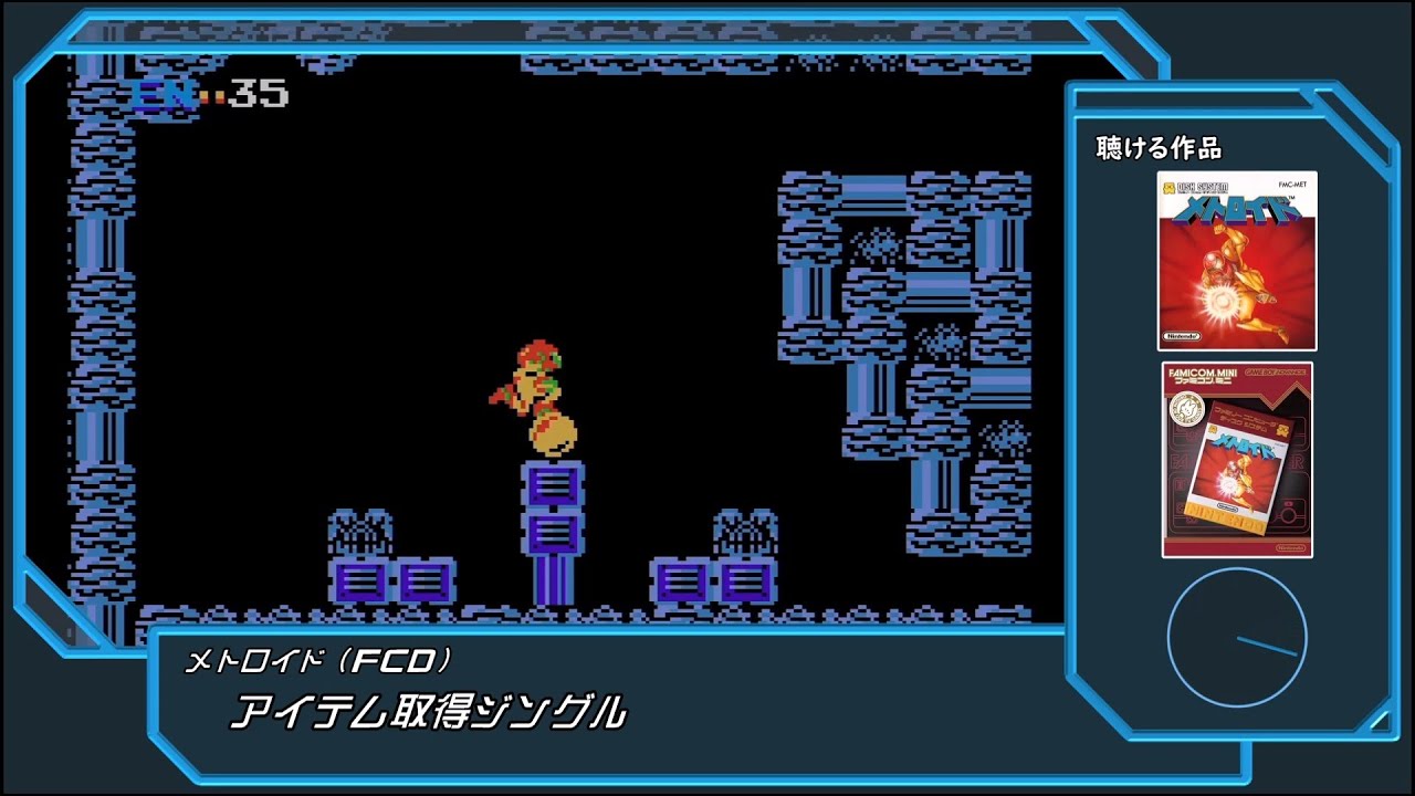 【メトロイド】アイテム取得ジングル集