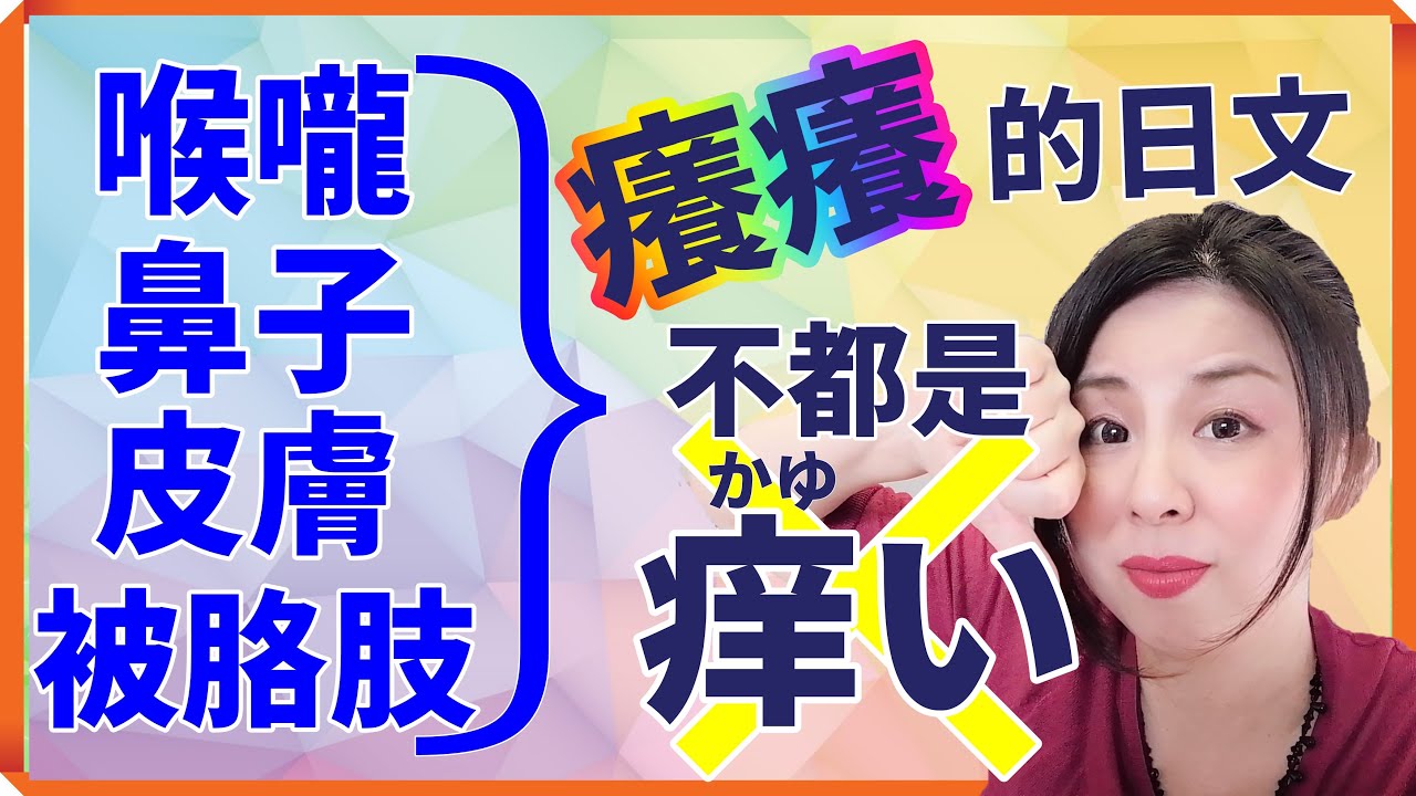 【日語擬態詞】“癢癢”的日文?鼻子癢,喉嚨癢,皮膚癢,被胳肢的癢都不一樣!【台灣學生最常搞錯的日語】痒い(かゆい),ムズムズ,イガイガ,くすぐったい,こそばい【#6】