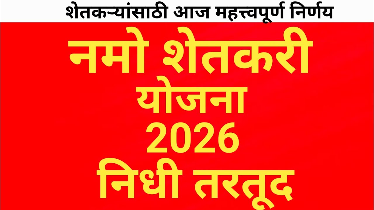 नमो शेतकरी योजनेच काय? बजेट मध्ये निधी ? Namo shetkari अर्थसंकल्प 2026