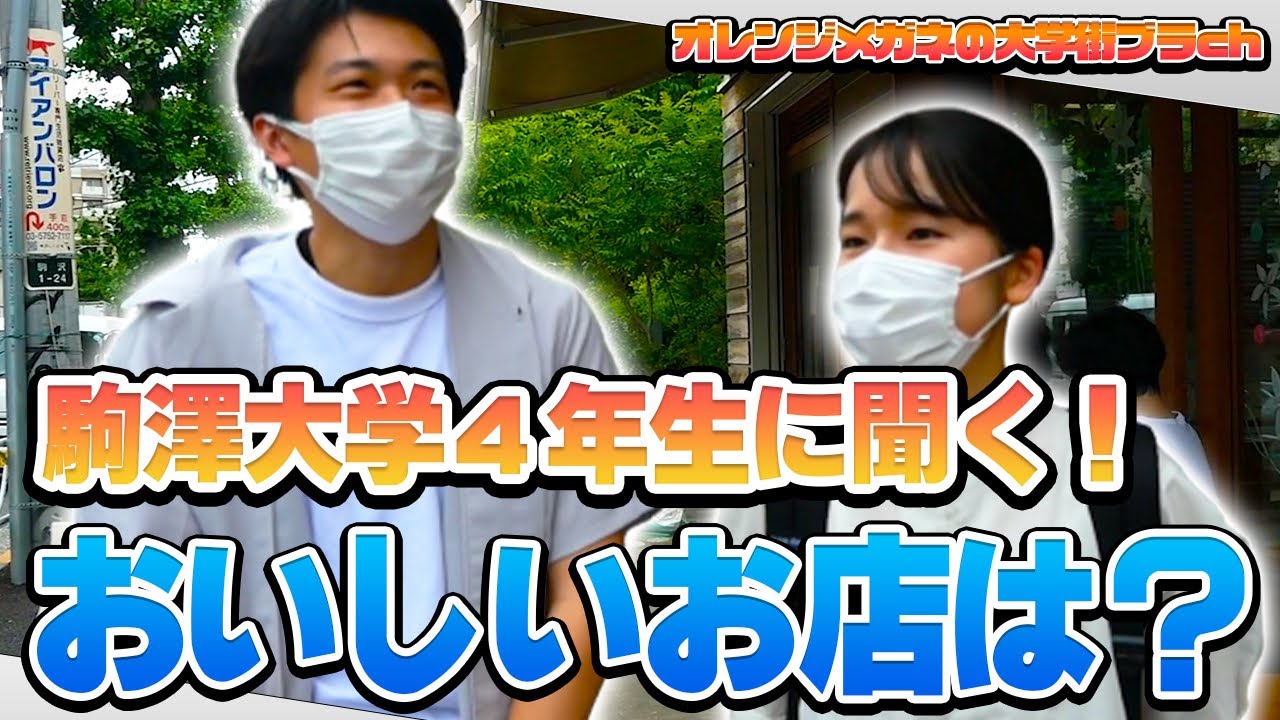 【駒澤大学】あの有名人も出身大学 目指せ日東駒専完全制覇！