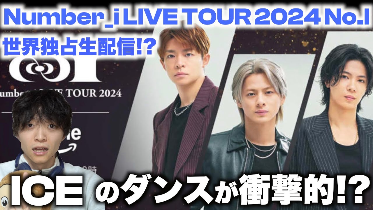 【激ウマ】ICEのダンスがカッコよ過ぎたので解説します~Number_i LIVE TOUR 2024 No.I~