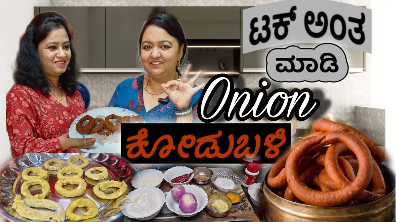 Butter Onion Kodbale | Quick Onion Kodbale | ದಿಡೀರ್ ಈರುಳ್ಳಿ ಕೋಡುಬಳೆ | ಬೆಣ್ಣೆ ಕೋಡುಬಳೆ |