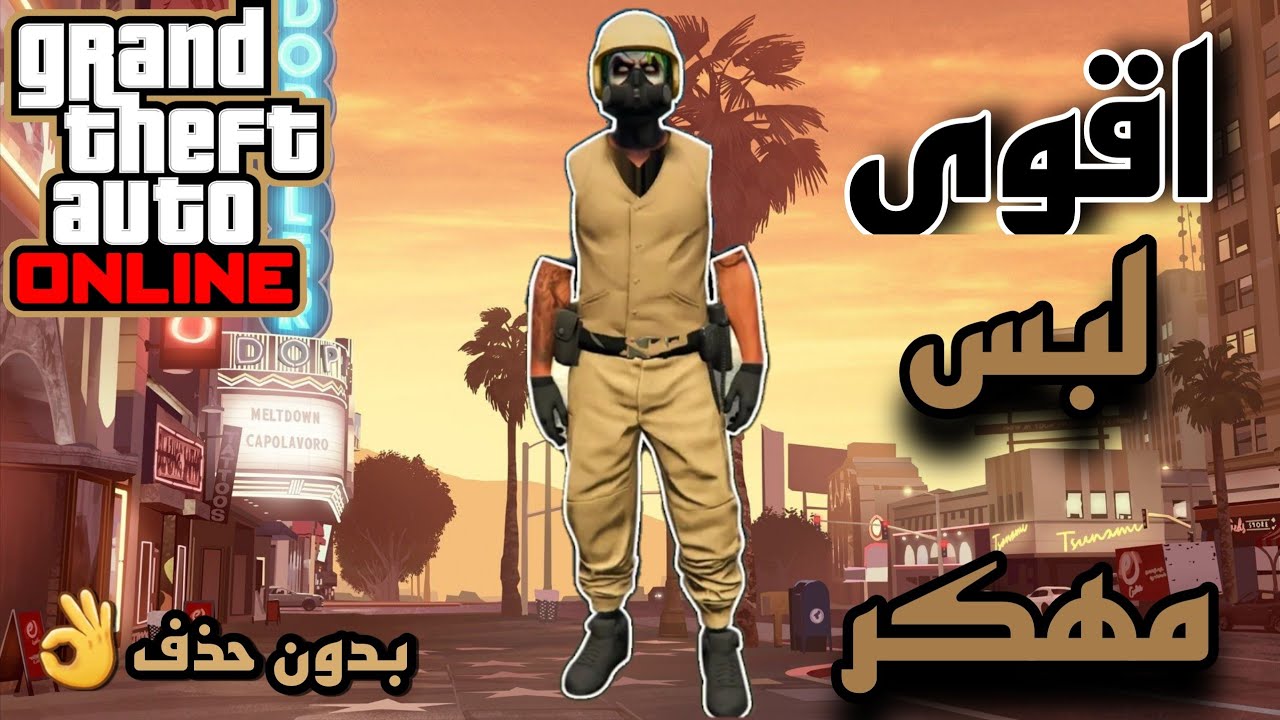 قراند5 | لبس مهكر و مخفي👌جامدد😭🔥 (بدون حذف ملابس✅) مراا سهلل🙋‍♂️🤏