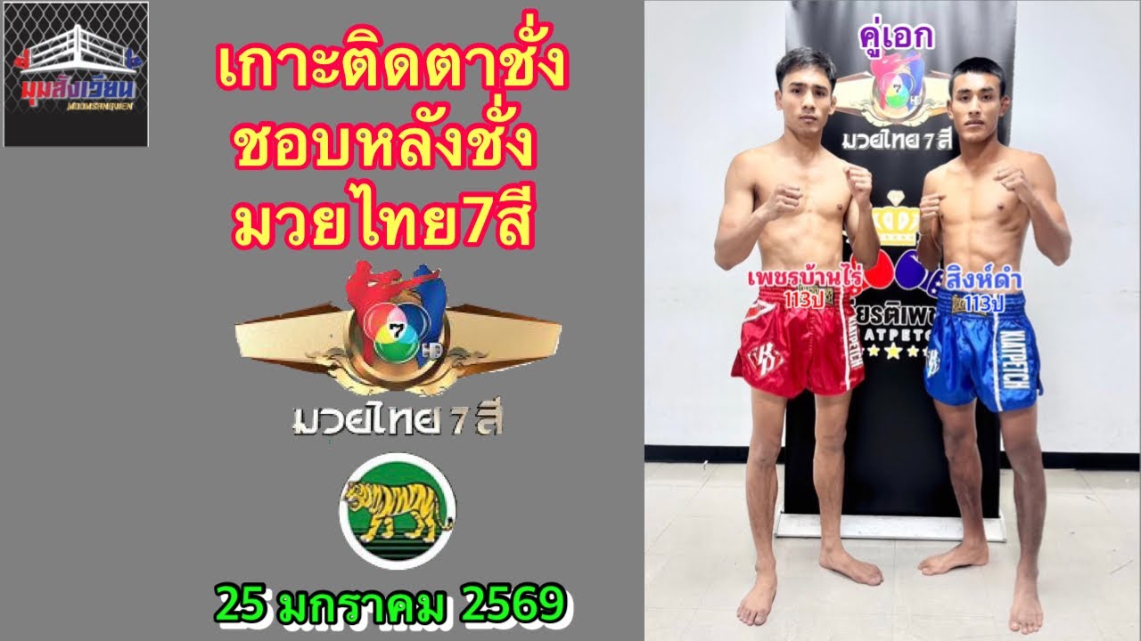 เกาะติดตาชั่ง-ชอบหลังชั่ง มวยไทย7สี-มวยดีวิถีไทย 25มกราคม2569 #มวยไทย7สี #วิจารณ์มวย