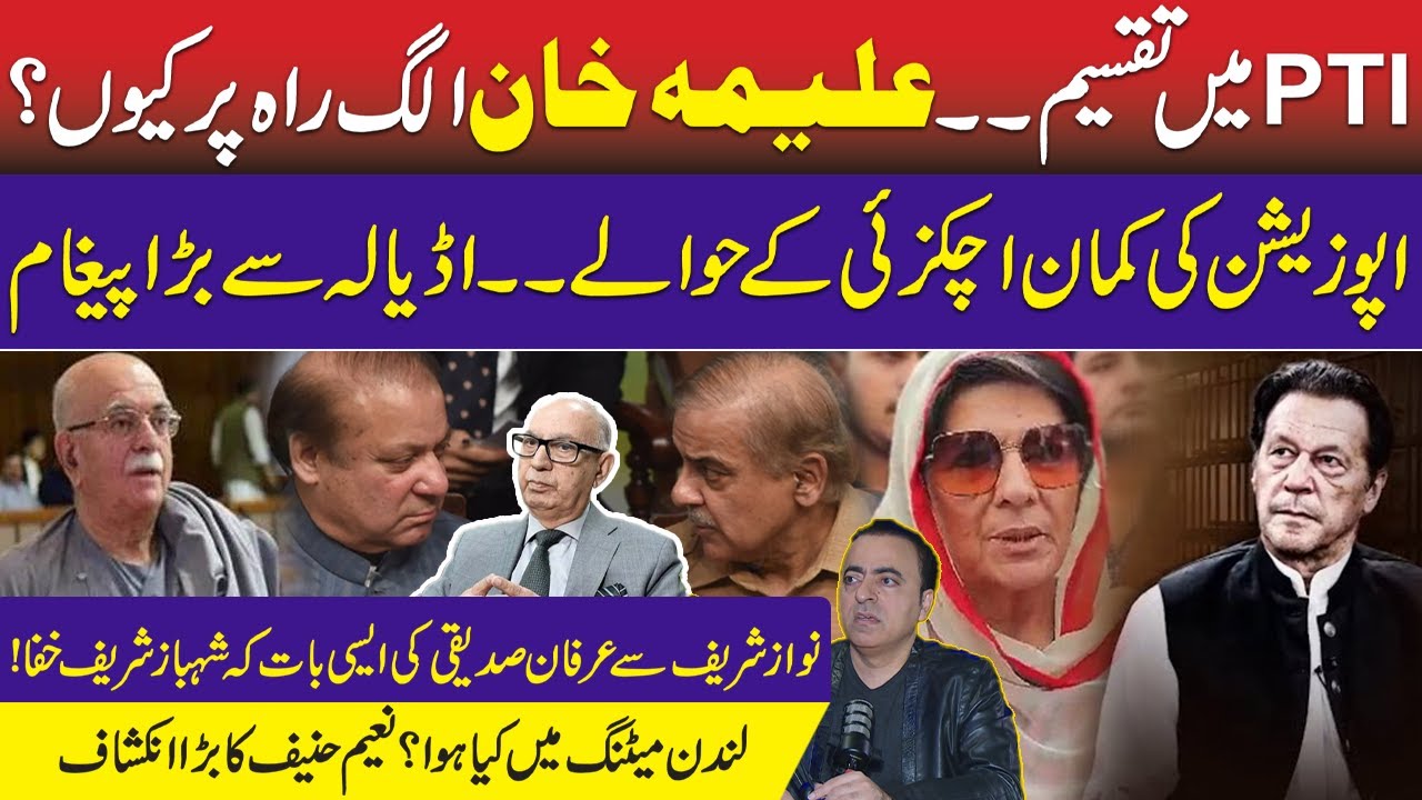 PTI VS Aleema Khan: Achakzai New Duty|Nawaz Sharif VS Shahbaz Sharif:London Meeting & Irfan Siddiqui