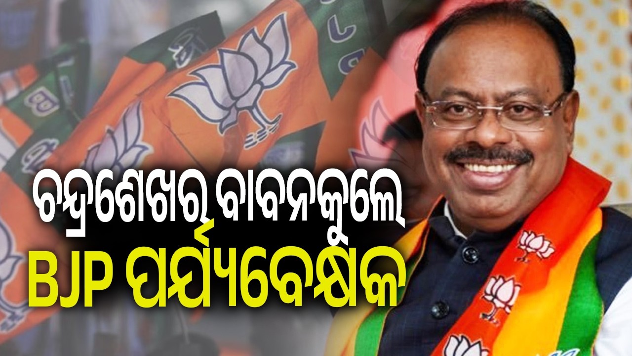 ଚନ୍ଦ୍ରଶେଖର ବାବନକୁଲେ BJP ପର୍ଯ୍ୟବେକ୍ଷକ | Kalinga TV
