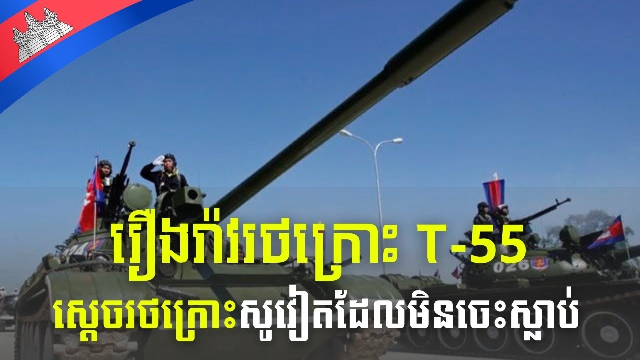 រឿងរ៉ាវរថក្រោះ T55 ស្ដេចរថក្រោះសូវៀតដែលមិនចេះស្លាប់