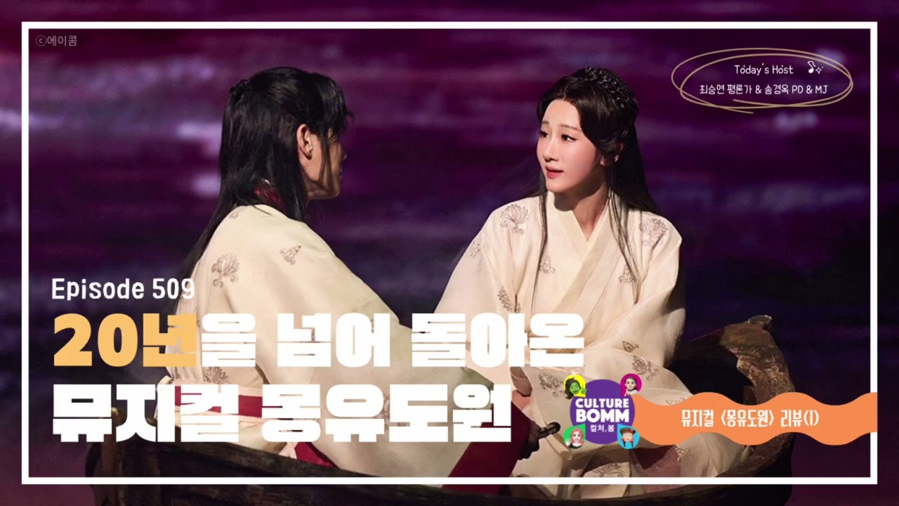 [컬처, 봄] 509화 뮤지컬 [몽유도원] 리뷰 (1) : 20년을 넘어 돌아온 뮤지컬 몽유도원