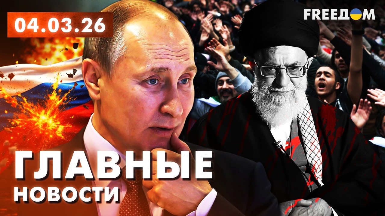 LIVE: Бункерная паранойя: смерть Хаменеи – зеркало Путина. Вечер 04.03.26 | Главные новости FREEДОМ