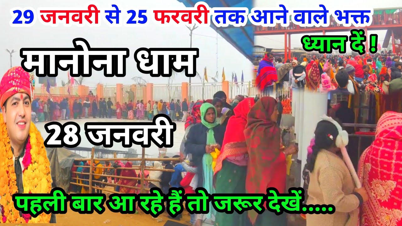 Manona Dham | मनोना धाम 28 जनवरी | 29 जनवरी से 25 फरवरी तक आने वाले भक्त | Manona Dham Kaise Jaen