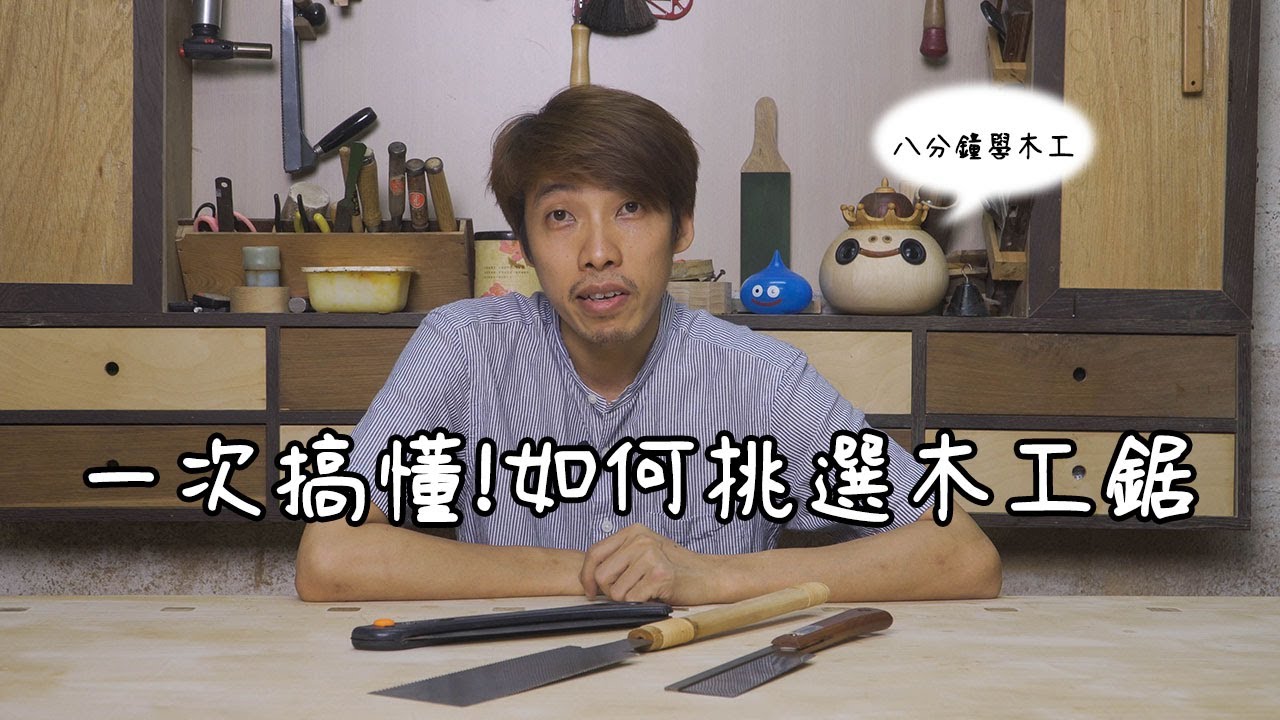 木工手鋸挑選指南 | 8分鐘學木工