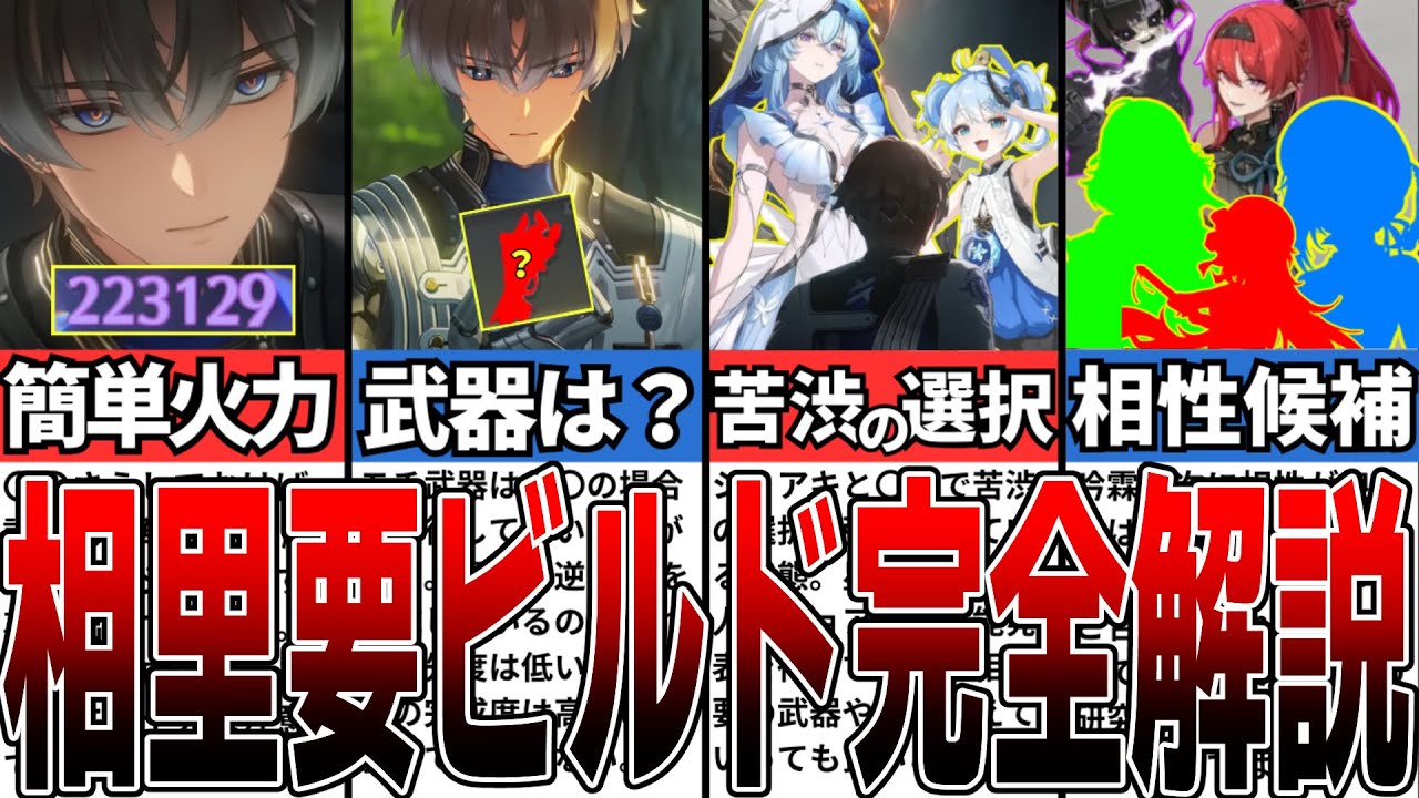 【鳴潮】モチ武器必須？！凸は必要？相里要の性能と強み、注意点を徹底解説！【攻略解説】【めいちょう】#鳴潮 #wutheringwaves #めいちょう