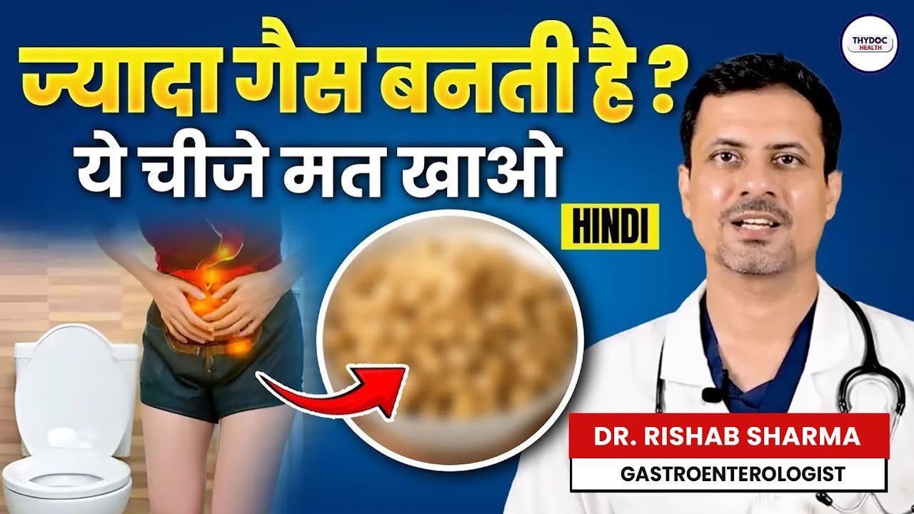 ज्यादा गैस बनने पर क्या नहीं खाना चाहिए | गैस्ट्राइटिस (एसिडिटी) में क्या खाएं क्या ना खाएं