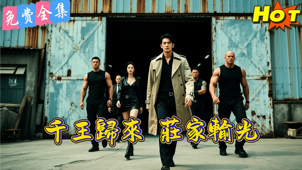 【全集】 隱退賭神父親被騙50萬？他重出江湖召集千門八將！用“五虎局”血洗詐騙窩點，莊家輸到懷疑人生！🎲🔥丨 赵琪 丨马欣蕾 丨 短劇完整版#短劇#熱門短劇#全集短劇#繁中短劇#完結超清
