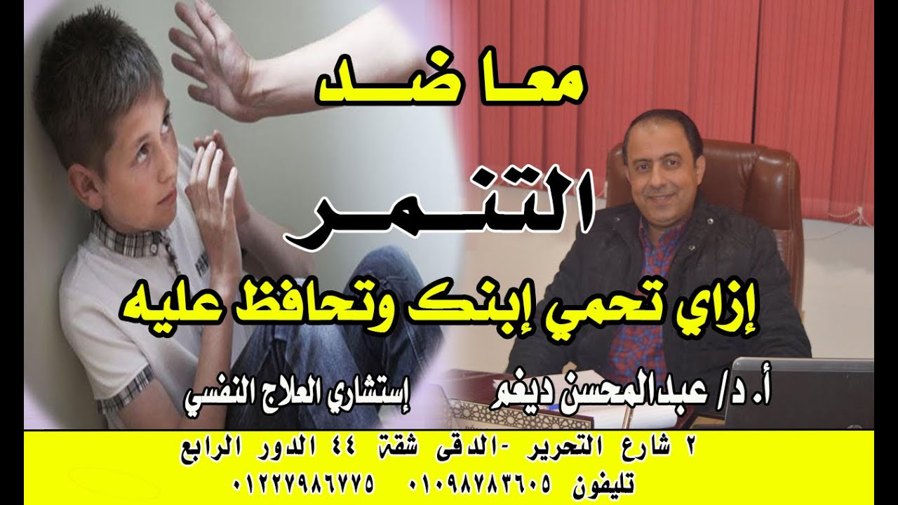 ابني بينضرب كيف أعرف إن أبني بيتعرض للتنمر وأحميه إزاي مشكلة التنمر وأثارها وعلاجها ؟