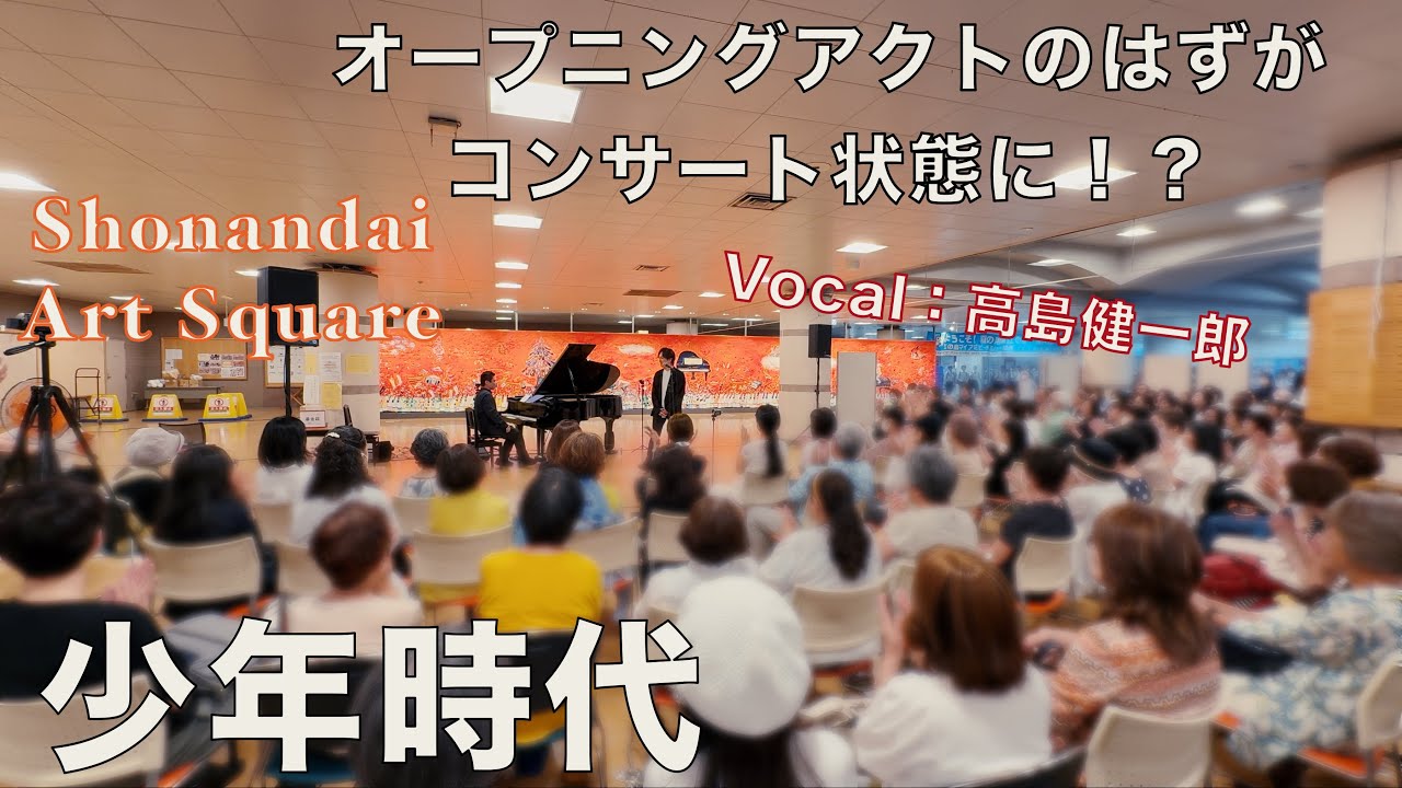 フリーライブのはずがコンサート状態に！？「少年時代」【井上陽水】【湘南台アートスクエア】