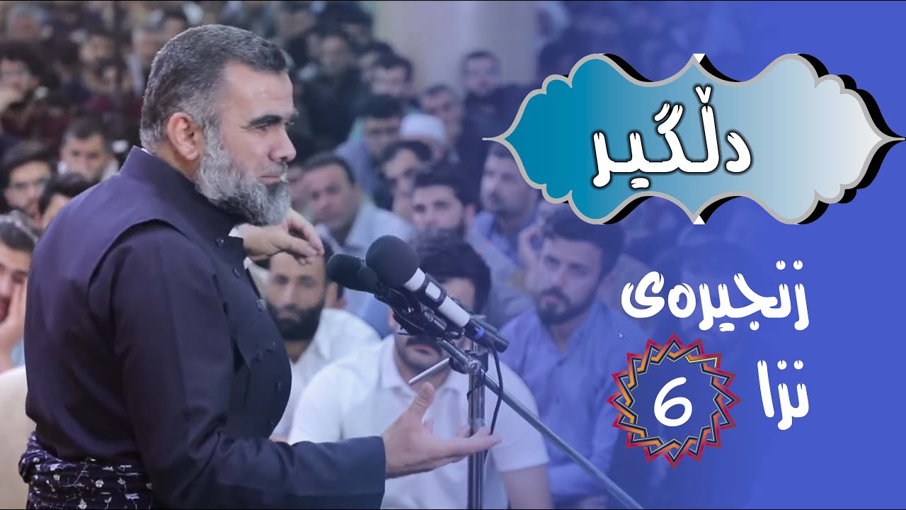 ڕاستەوخۆ د. عبدالواحید / #زنجیره‌ی_نزا (دڵگیر) 06