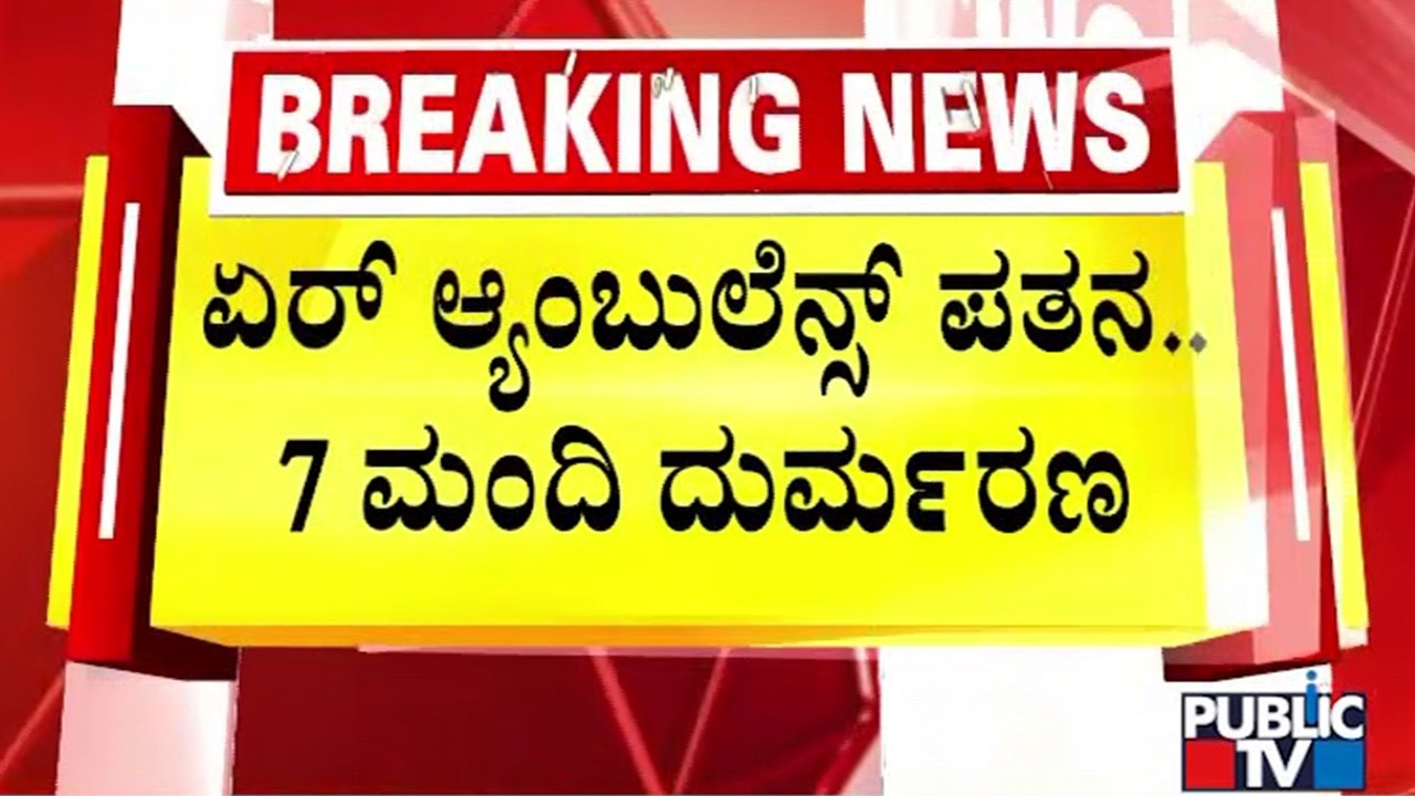 ಏರ್‌ ಆ್ಯಂಬುಲೆನ್ಸ್ ಪತನ.. 7 ಮಂದಿ ದರ್ಮರಣ | Jharkhand Plane Crash | Public TV