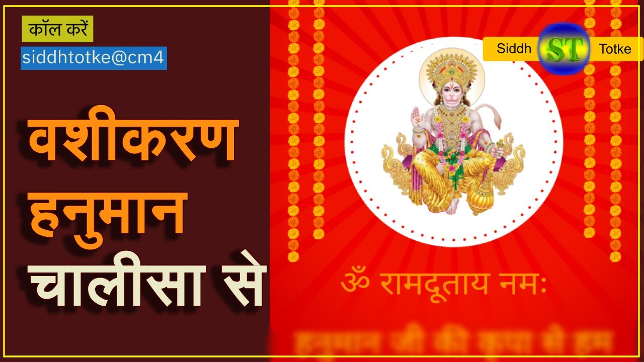 वशीकरण होगा हनुमान जी की शक्ति से 