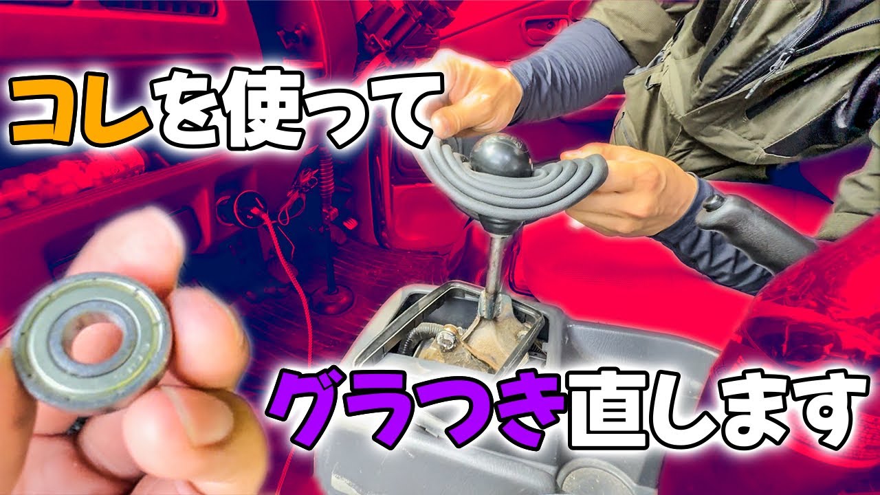 オンボロサンバーを復活！シフトブッシュ交換で快適シフトへ大変身！DIYで簡単修理ガイド
