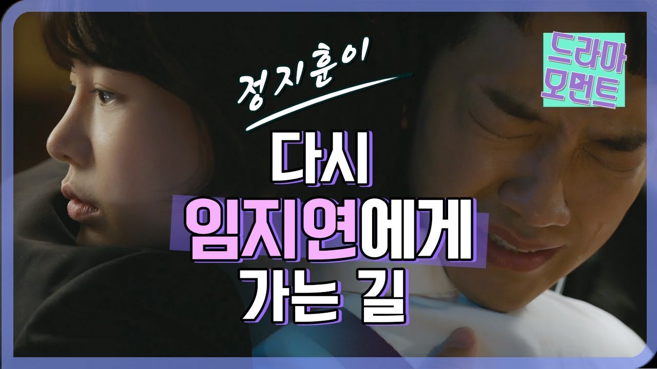 [드라마 모먼트] 정지훈이 다시 임지연에게 돌아가는 길