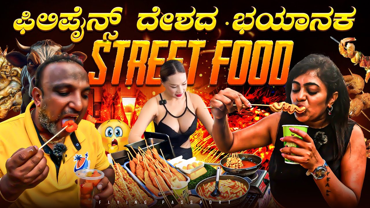 ವಿಚಿತ್ರ ಸ್ವಾಮಿ..! ಹೇಗೆ ಗುರು ತಿನ್ನೋದು ಇದನ್ನ | Snake🐍 Scorpion🦂 Worms🪱..! | Philippines Street Food