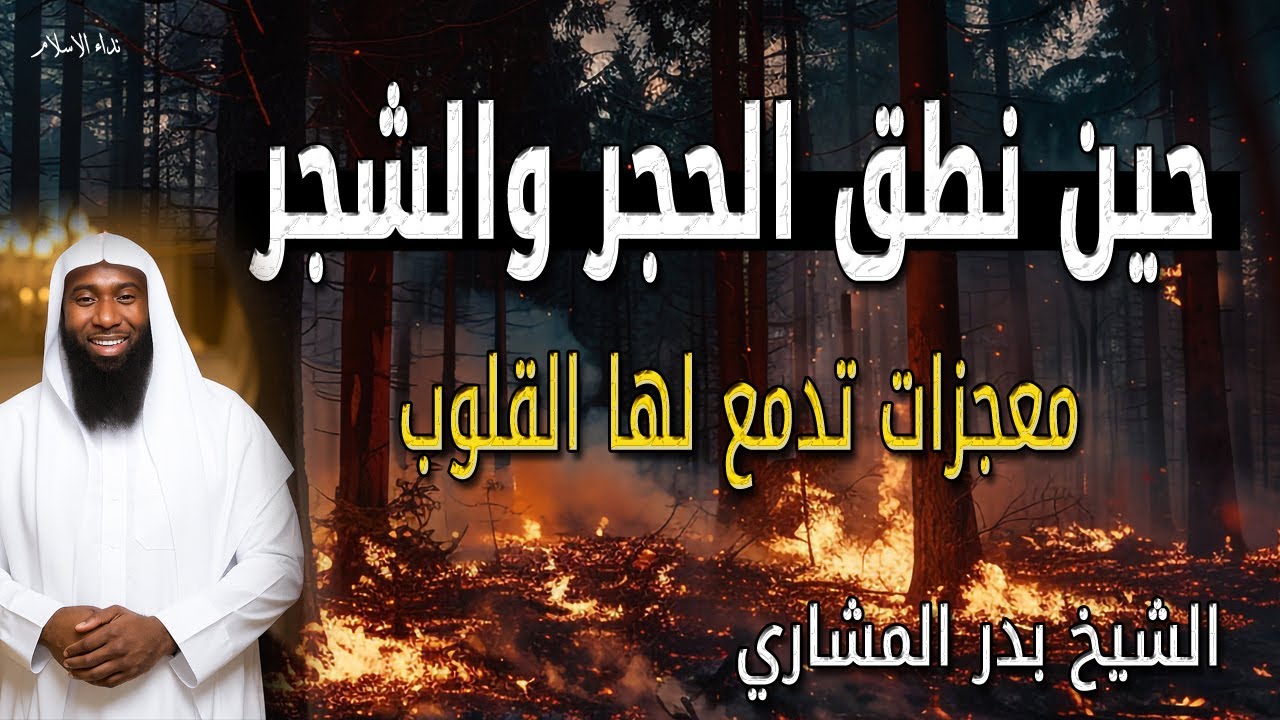 حين نطق الحجر والشجر يا رسول الله ﷺ معجزات تدمع لها القلوب الشيخ بدر المشاري