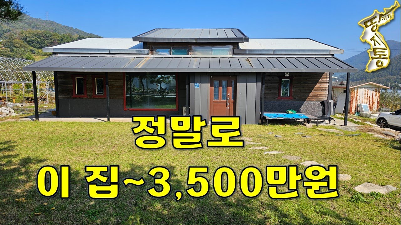 정말로~이 집이 3,500만원입니다.대지172평 주택30평[땅지통]