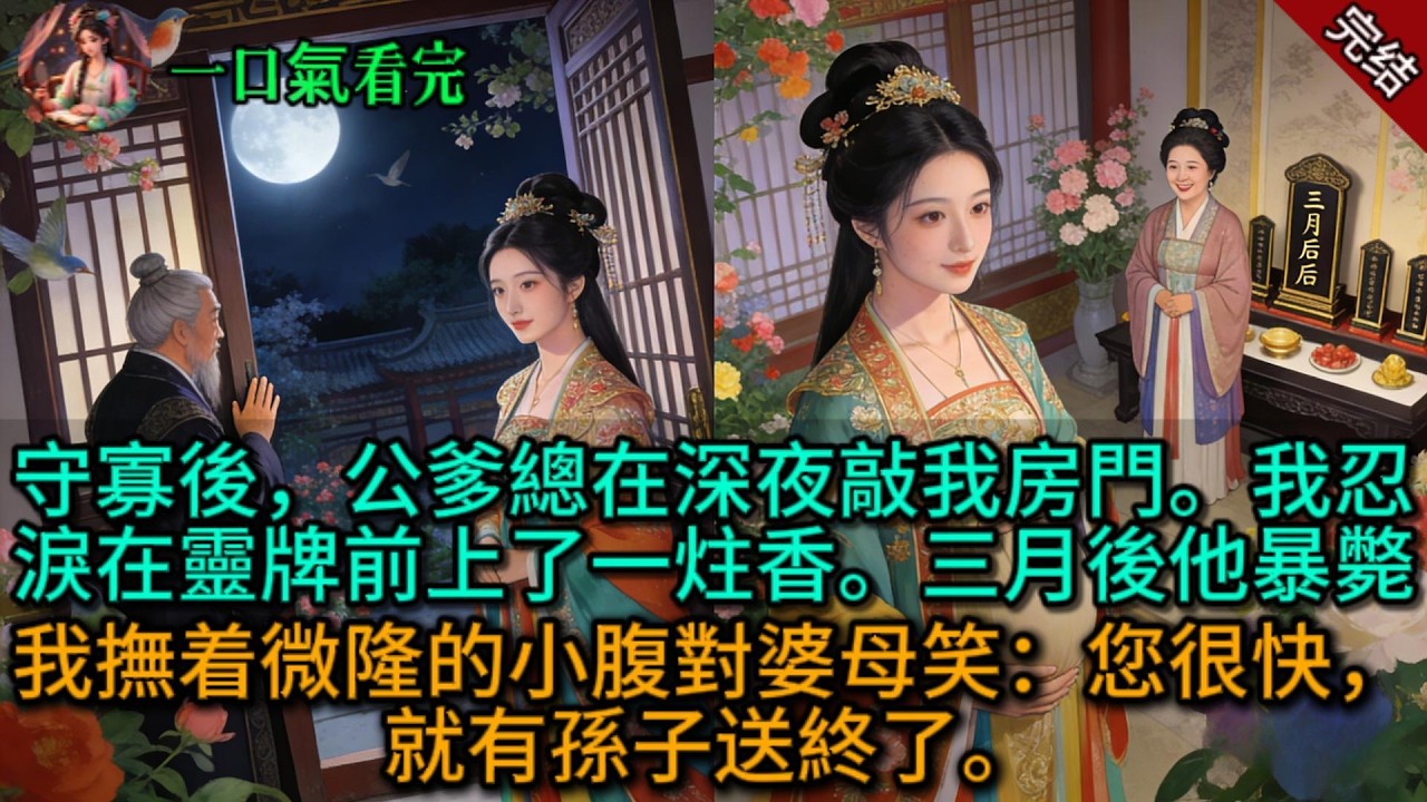 【原創已完結】守寡後，公爹總在深夜敲我房門。“我忍淚在靈牌前上了一炷香。三月後他暴斃，我撫着微隆的小腹對婆母笑：您很快，就有孫子送終了。”