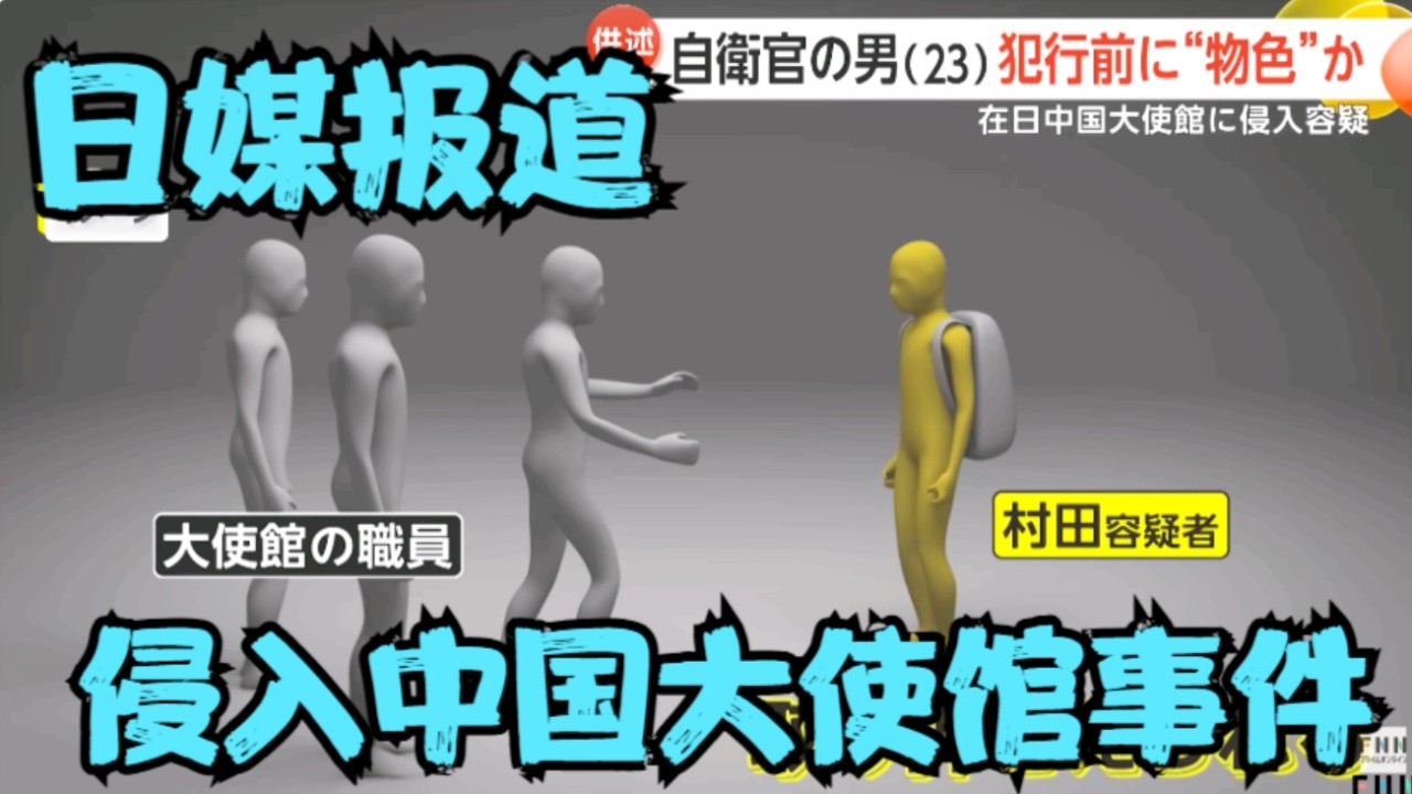 日本媒体对于日本自卫队员侵入中国驻日本大使馆恐事件的报道~~