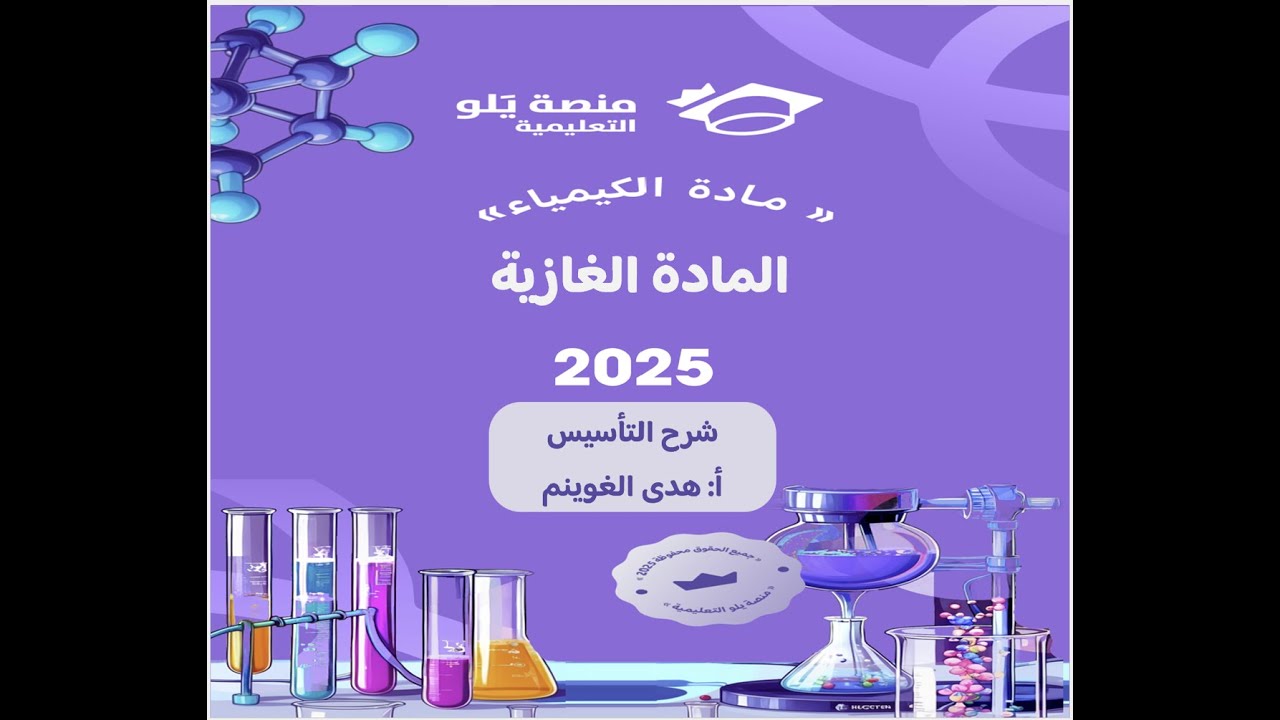 أ. هدى الغوينم | 14- المادة الغازية - شرح تأسيس تحصيلي كيمياء 2025 منصة يلو التعليمية