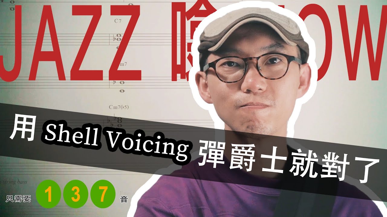 [爵士結他入門到精通] | 如何用Shell Voicing令你一下子輕鬆彈出爵士樂 ?