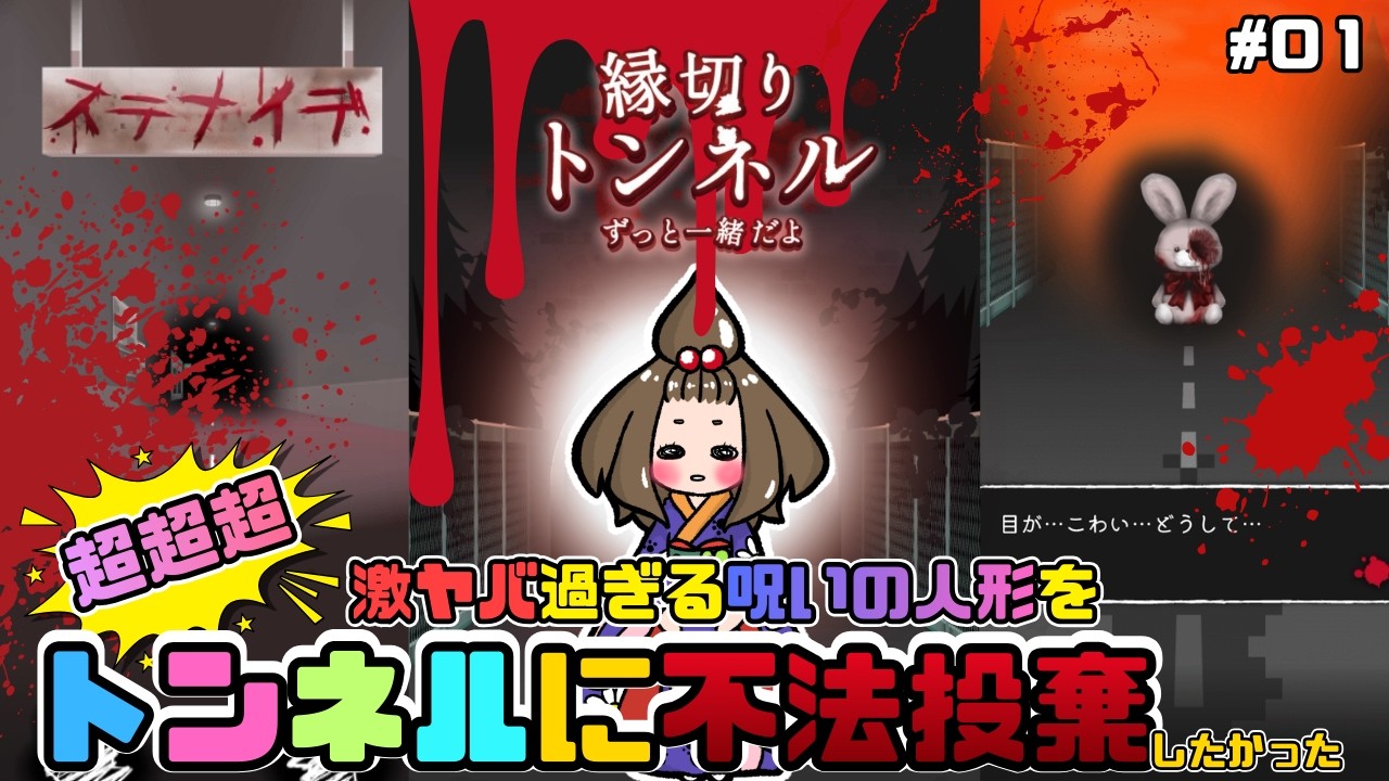 【縁切りトンネル】超超超！激ヤバ過ぎる呪いの人形を『全力』振り切りたかった…【嫁実況】#01