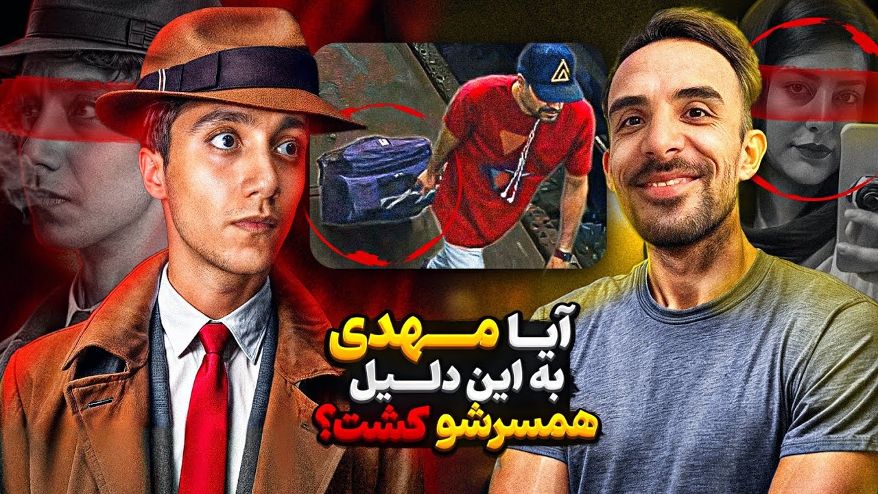 فوری ❌️ دلیل مرگ این زوج ایرانی بلاخره مشخص شد 😰 سرنوشت تلخ مهدی پورباقی و باران چه بود ؟