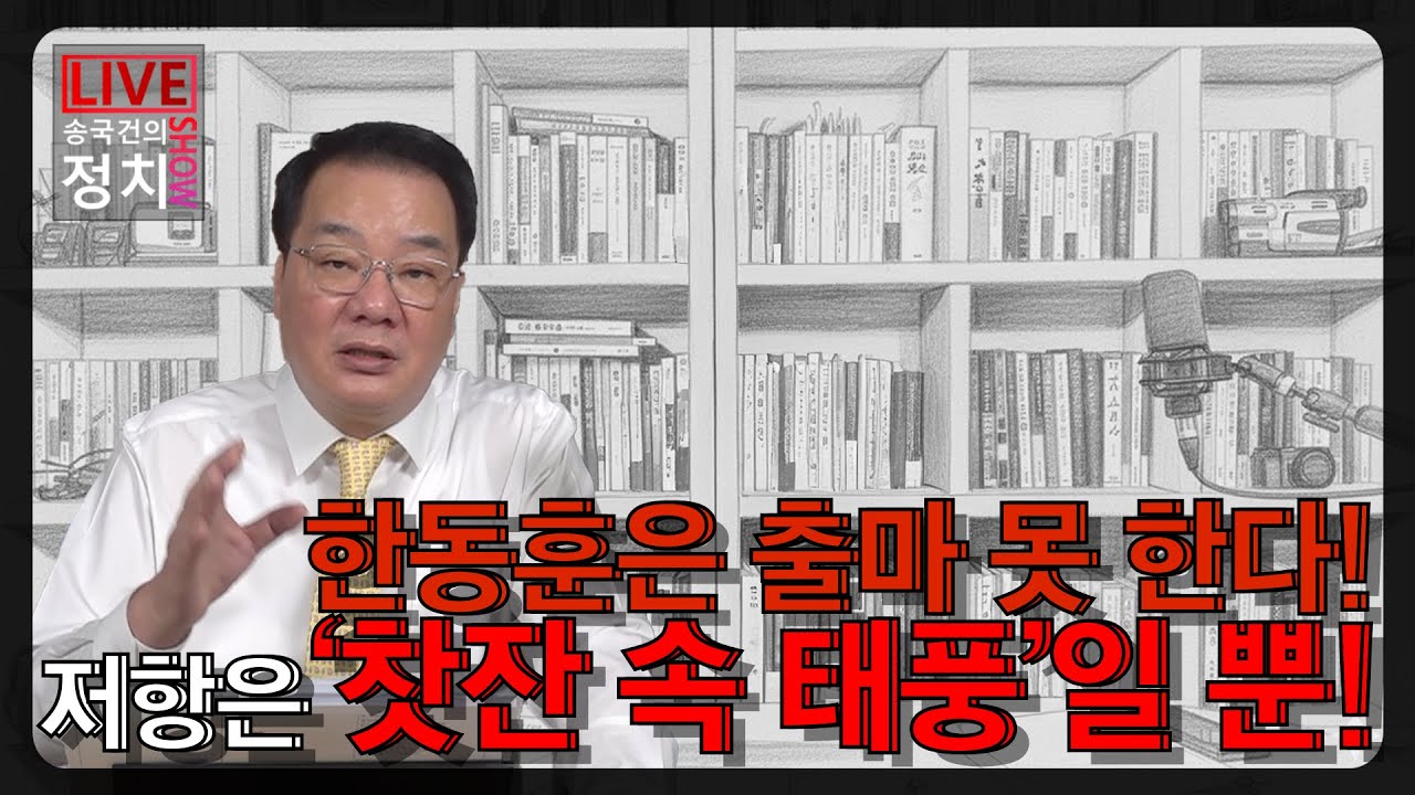[송국건TV] 한동훈은 출마 못 한다! 저항은 ‘찻잔 속 태풍’일 뿐! 왜?
