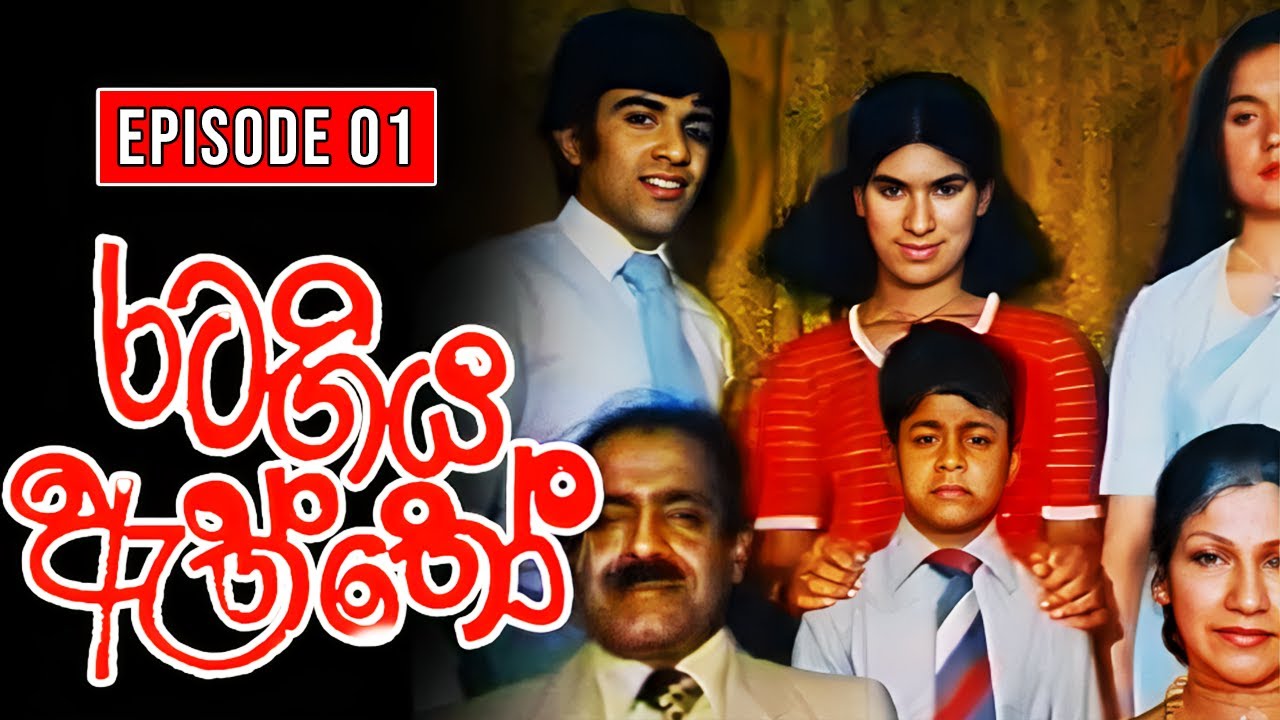 Rata Giya Aththo (රට ගිය ඇත්තෝ ) | Episode 01 | Sinhala Old Teledrama