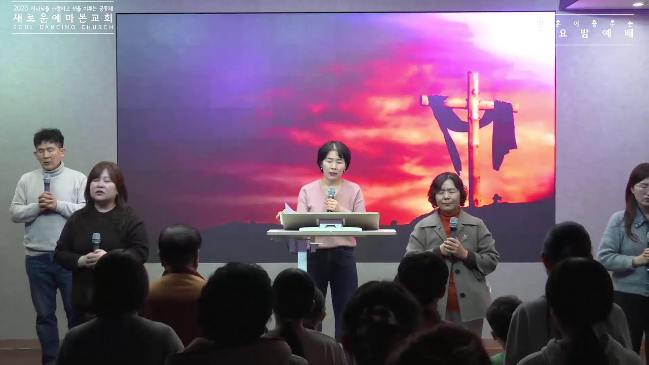 2026년 2월 25일 수요밤예배 새로운예마본교회 LIVE#2