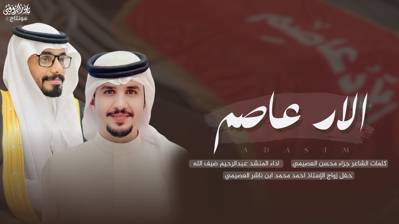 || الاد عاصم || كلمات جزاء محسن العصيمي اداء عبدالرحيم ضيف الله حصرياً🔥🔥