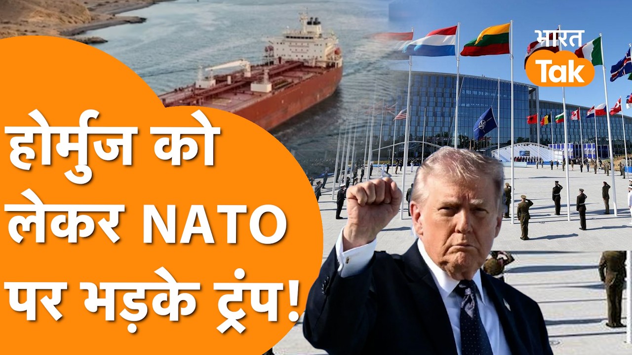 Strait Of Hormuz पर भयंकर बवाल के बीच NATO पर बुरी तरह भड़के Trump!