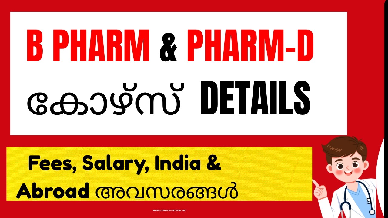 B Pharm & Pharm D Courses Details Malayalam😳 Job Scope ഉള്ള കോഴ്സ്  ഏതാണ് ?