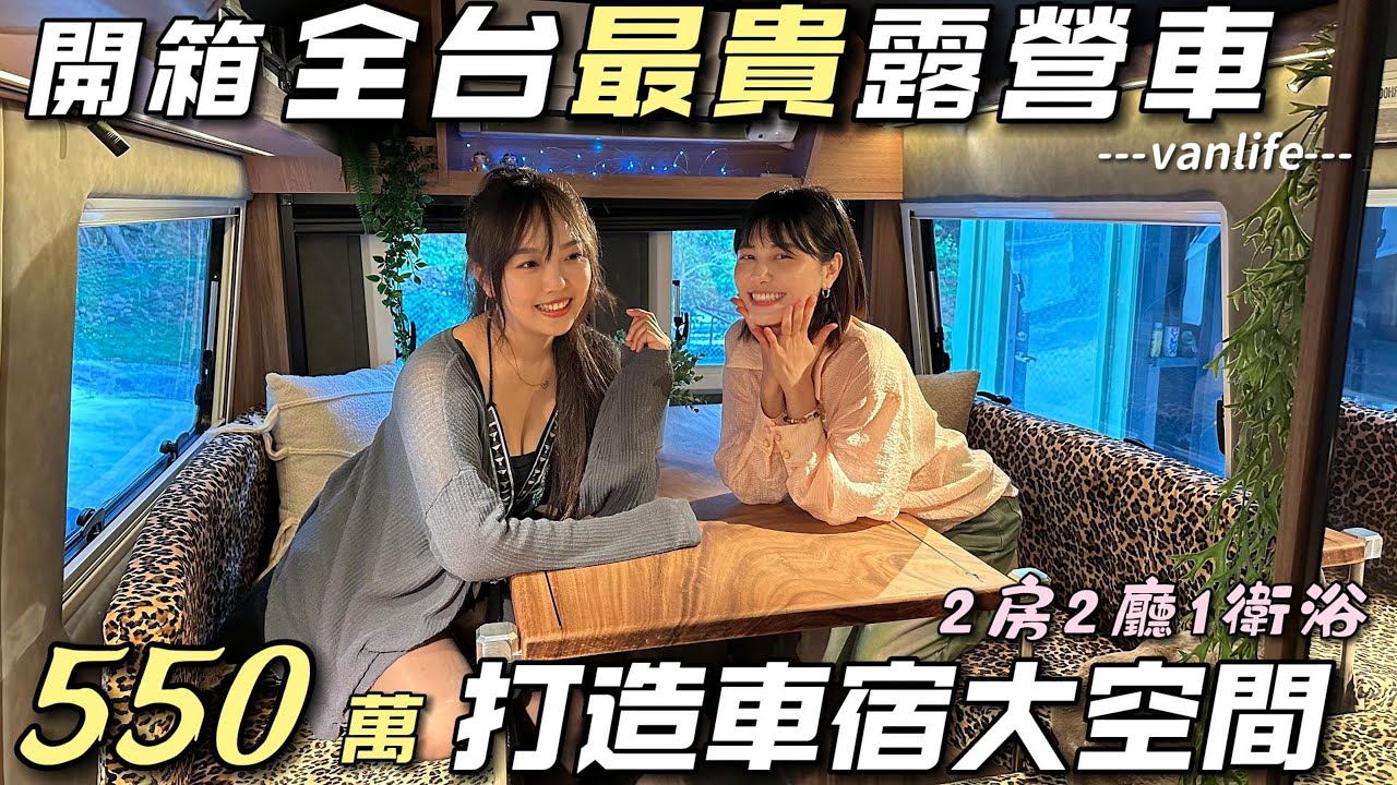 全台最貴露營車【550萬打造車宿大空間 ! 2房2廳1衛浴】J SPACE放大版｜車中泊｜car camping | vanlife《老婆大人》
