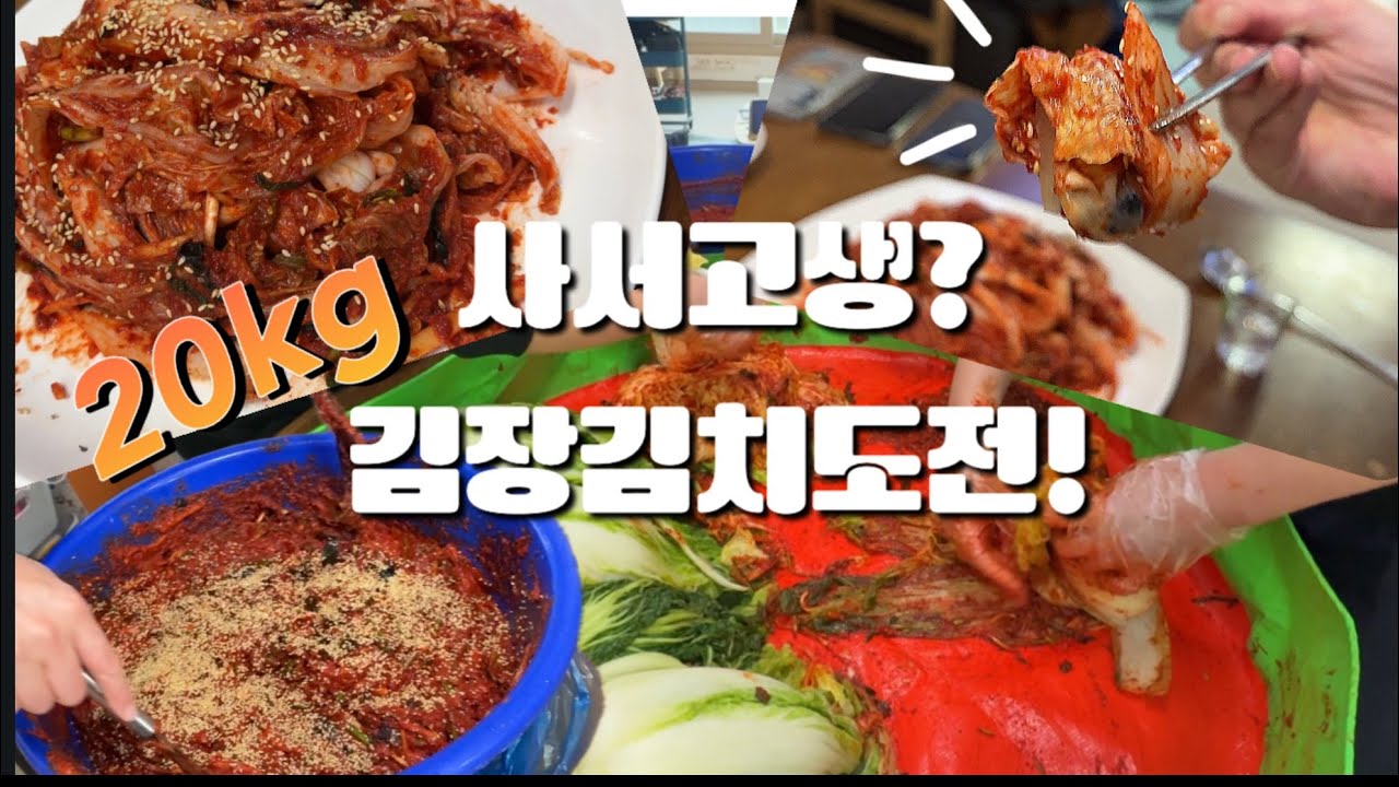 올해도 우리만의 김장날 🥬 20kg 김치 만들기 브이로그(feat 김대석셰프)