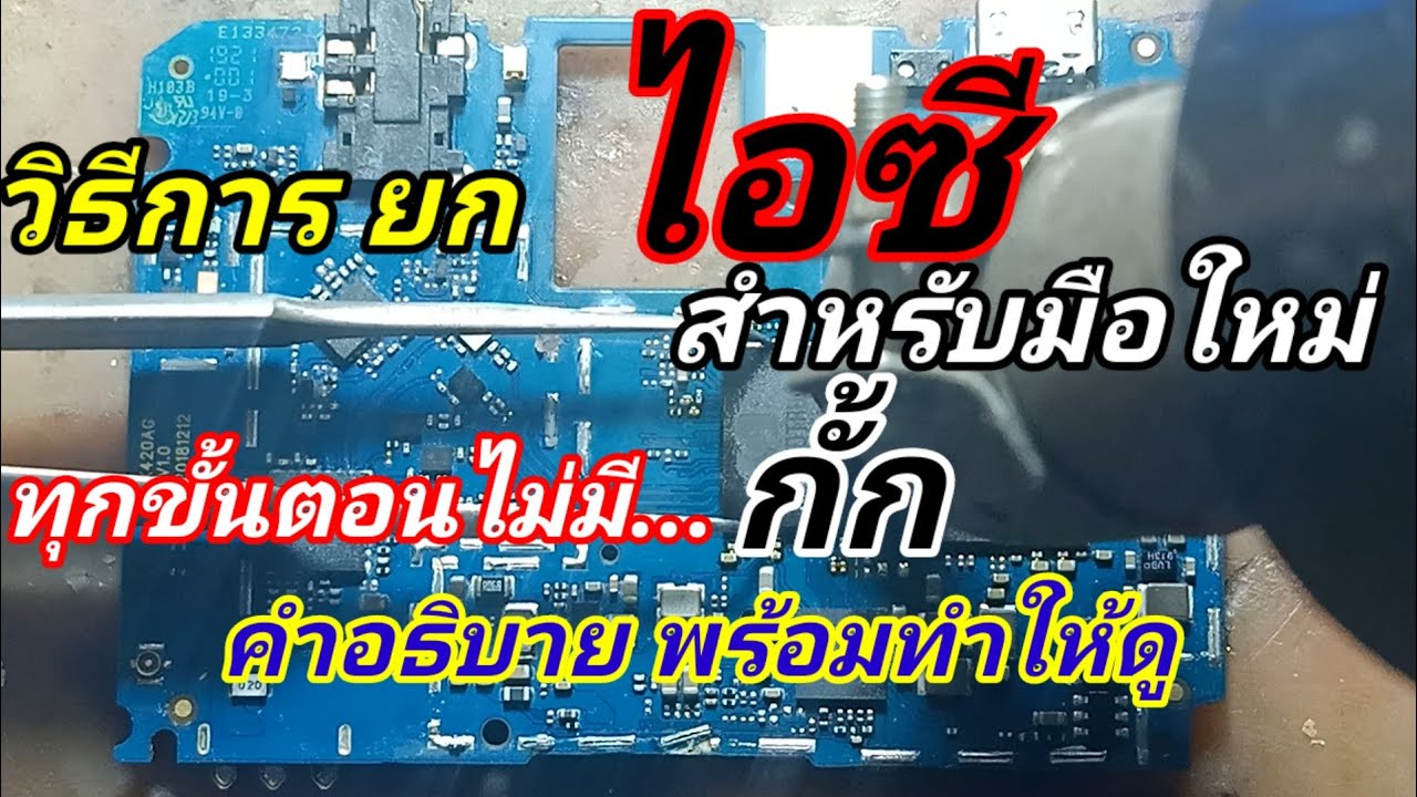 วิธี(ไอซี)การยก สำหรับมือใหม่ ผู้ที่สนใจในอาชีพซ่อมโทรศัพท์มือถือ ทุกคนต้องผ่านด่านนี้ ทุกขั้นตอน