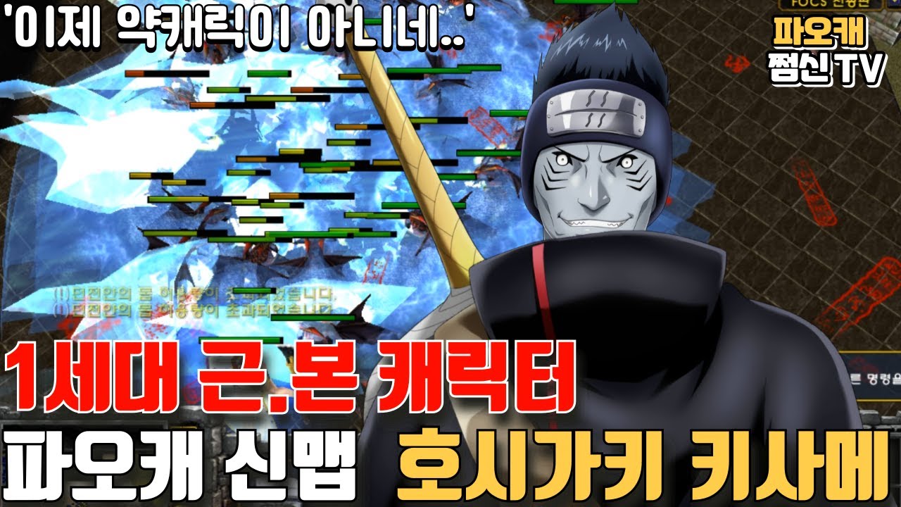 파오캐 신맵 : 쌉근본캐릭터 호시가키 키사메!!
