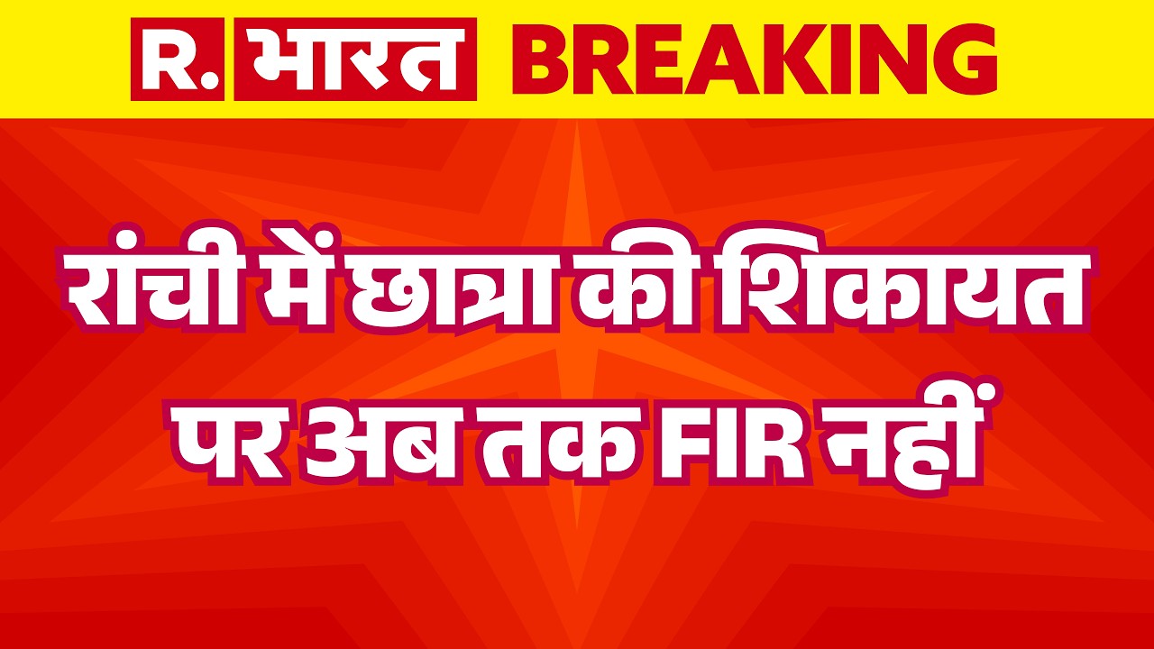 Jharkhand News: रांची में छात्रा की शिकायत पर अब तक FIR नहीं | Student Agitation | Breaking News