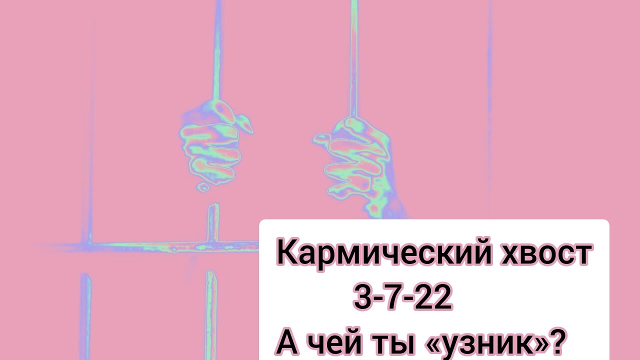 Кармический хвост «Узник». Проработка кармы #матрицасудьбы  #нумерология #кармическиезадачи