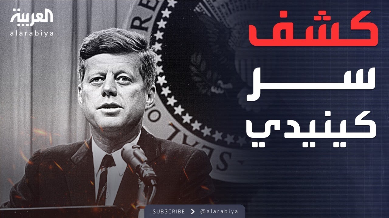 صدمة في أميركا بعد الكشف عن وثائق اغتيال كينيدي