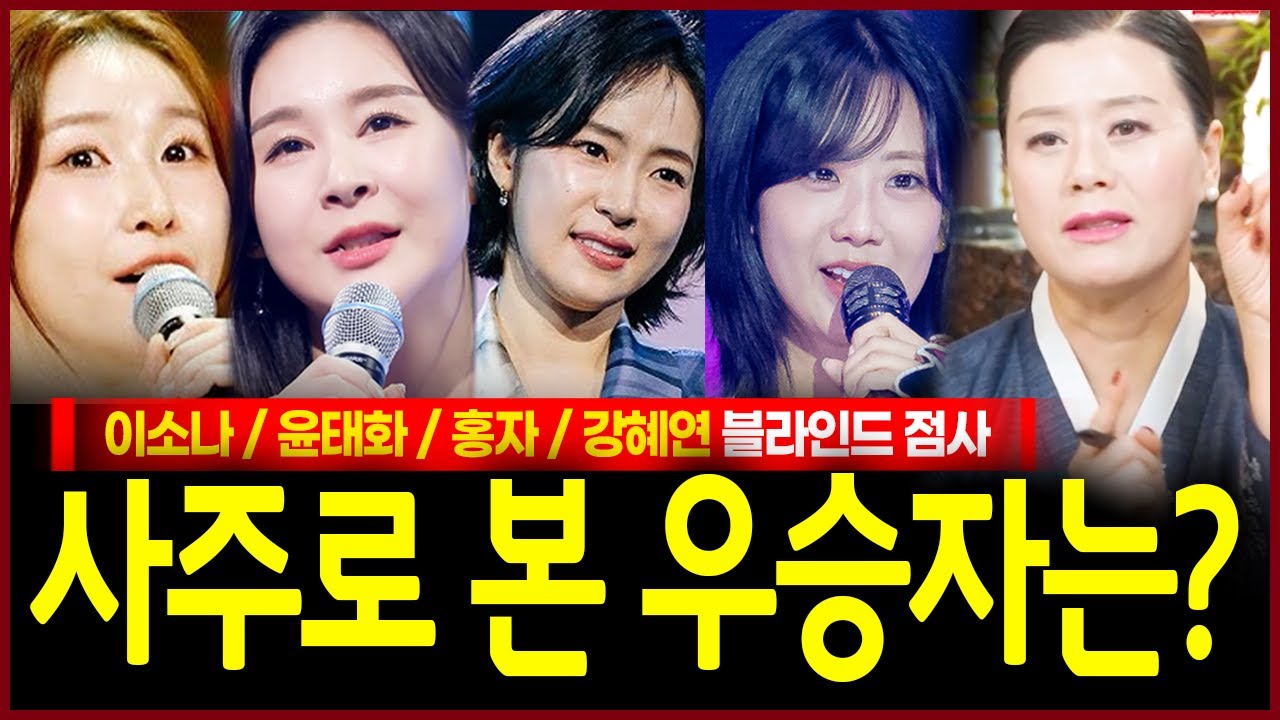 이소나 윤태화 홍자 강혜연 사주 넣어봤더니? 소름! 내 노력으로 가족이 먹고 살아야하는 팔자 공을 들여 부족한 운을 채워야하는 자가 있다..?! 용한무당 점괘