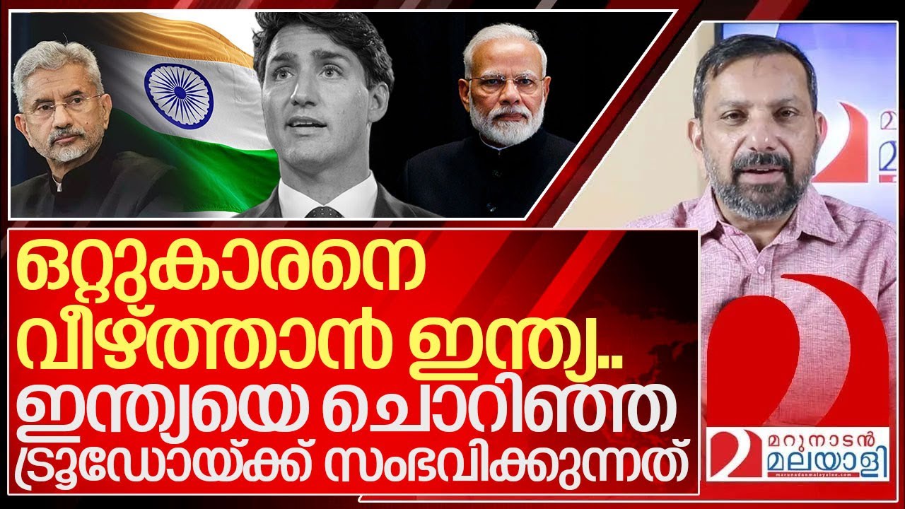 ഇന്ത്യയ്ക്കും കാനഡയ്ക്കും ഇടയിൽ സംഭവിക്കുന്നത് I India Canada issue